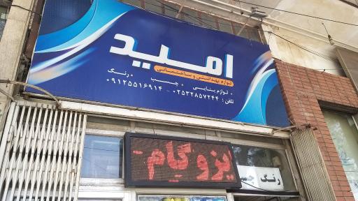 عکس لوازم بهداشتی و ساختمانی امید(عرب)