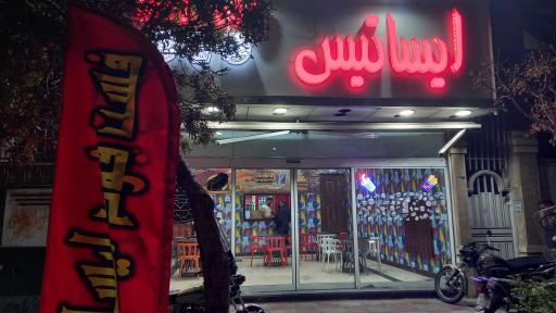 عکس فست‌فود ایساتیس