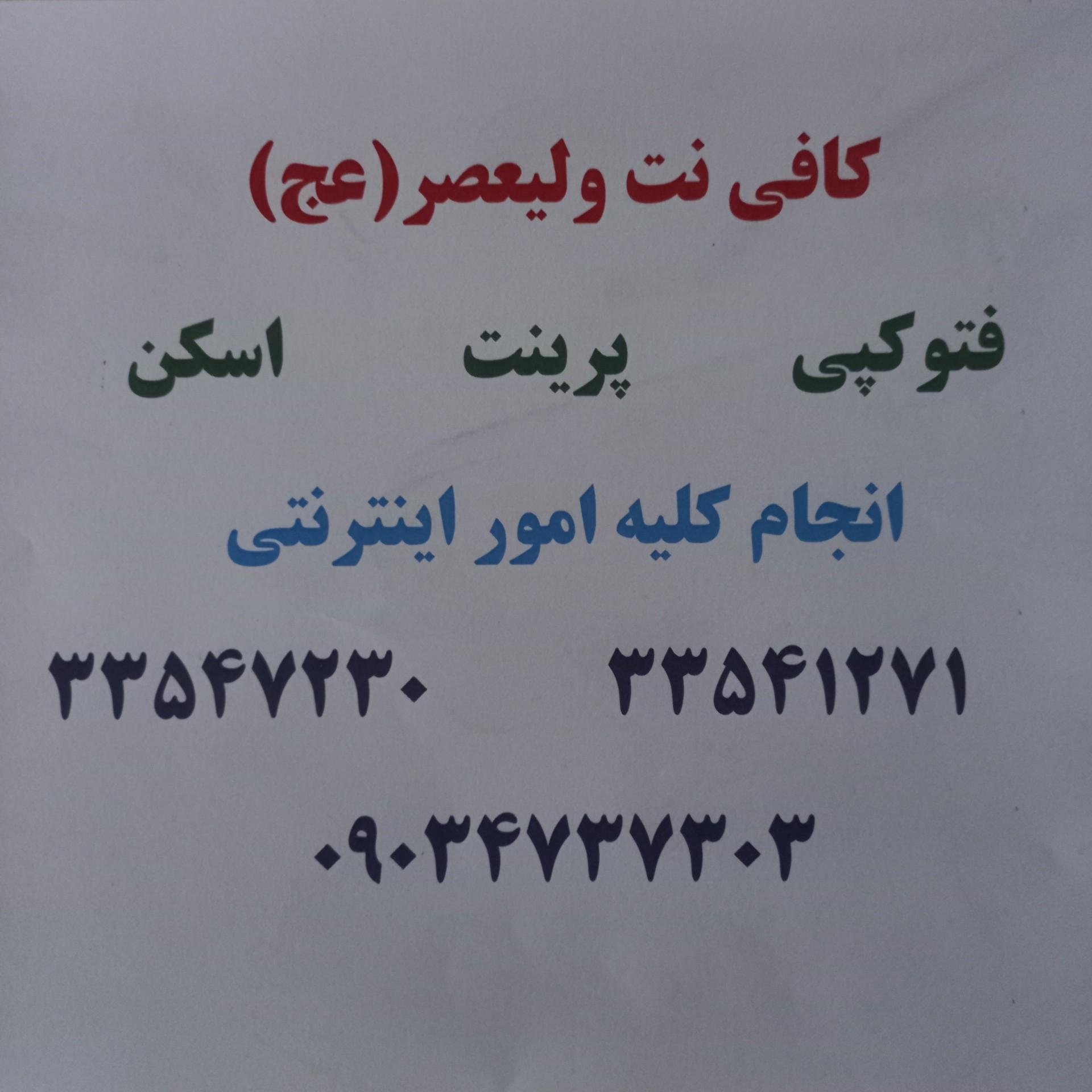 عکس کافی نت ولیعصر (عج)