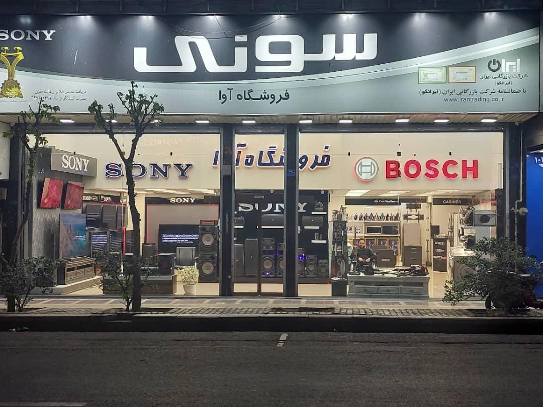 عکس فروشگاه سونی آوا