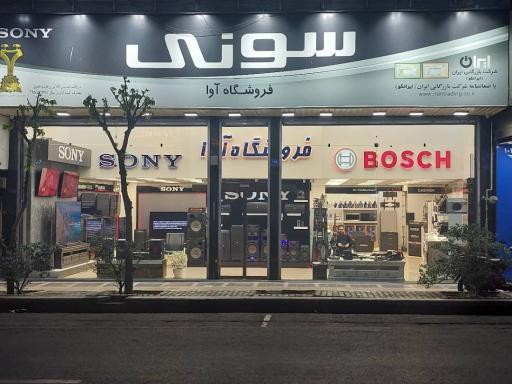 عکس فروشگاه سونی آوا