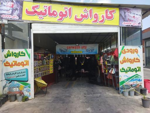 عکس کارواش اتوماتیک آفتاب
