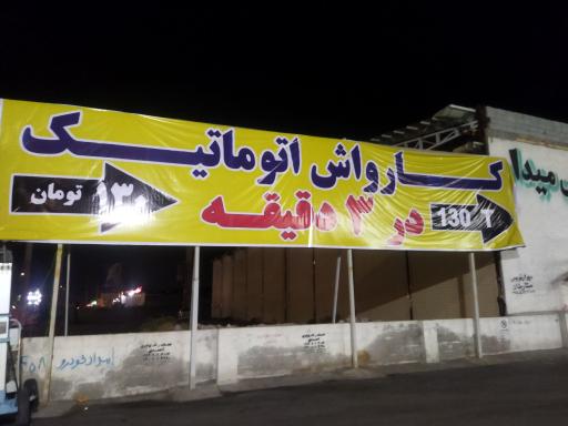 عکس کارواش اتوماتیک آفتاب
