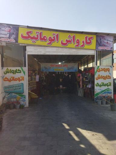 عکس کارواش اتوماتیک آفتاب