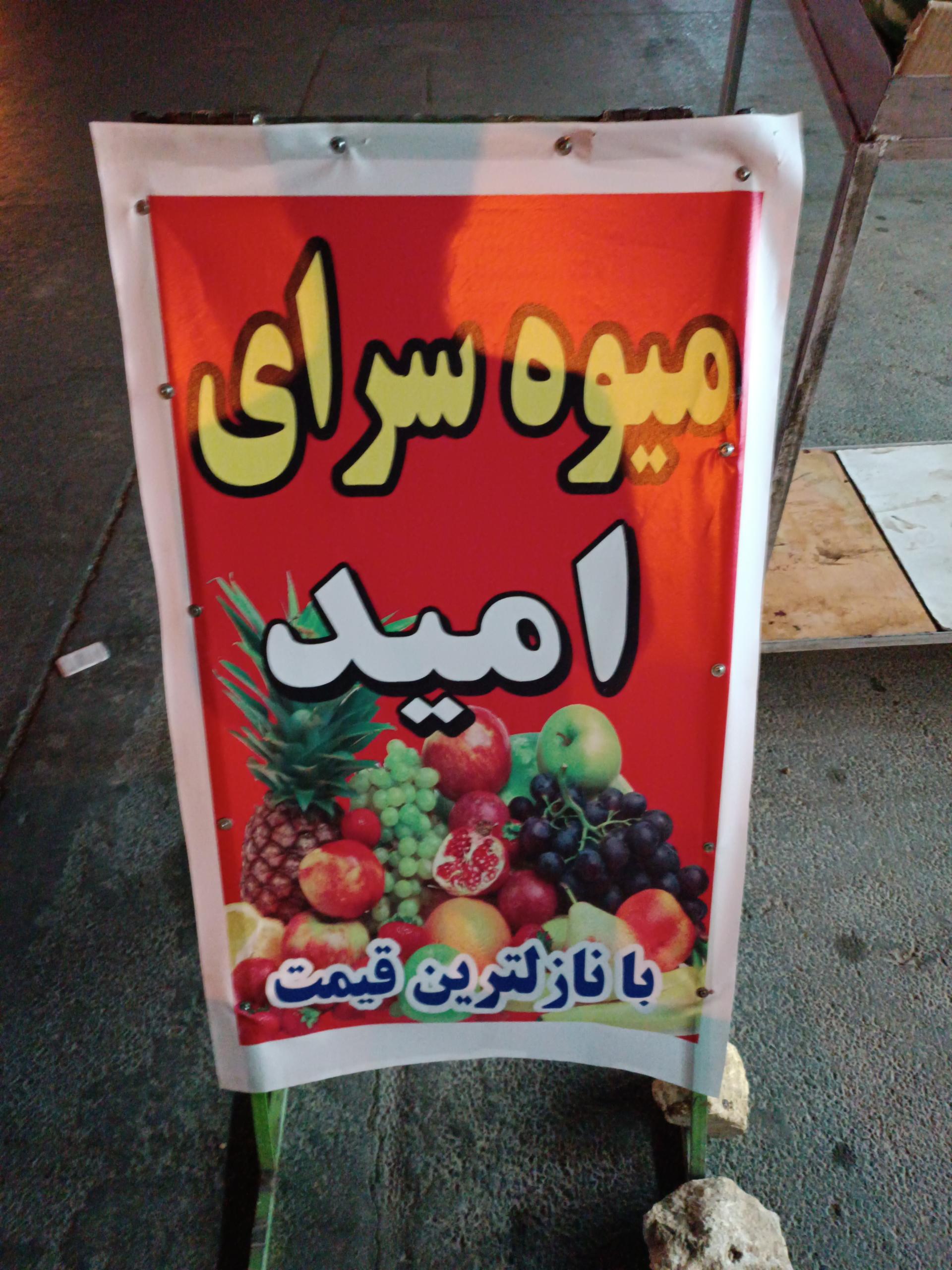 عکس میوه سرای برادران امید 