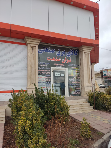 عکس کالای برق صنعتی توان صنعت