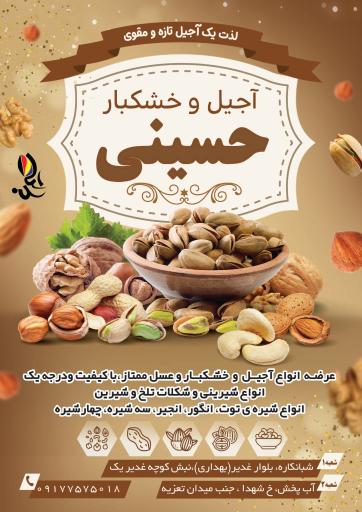عکس آجیل و خشکبار حسینی