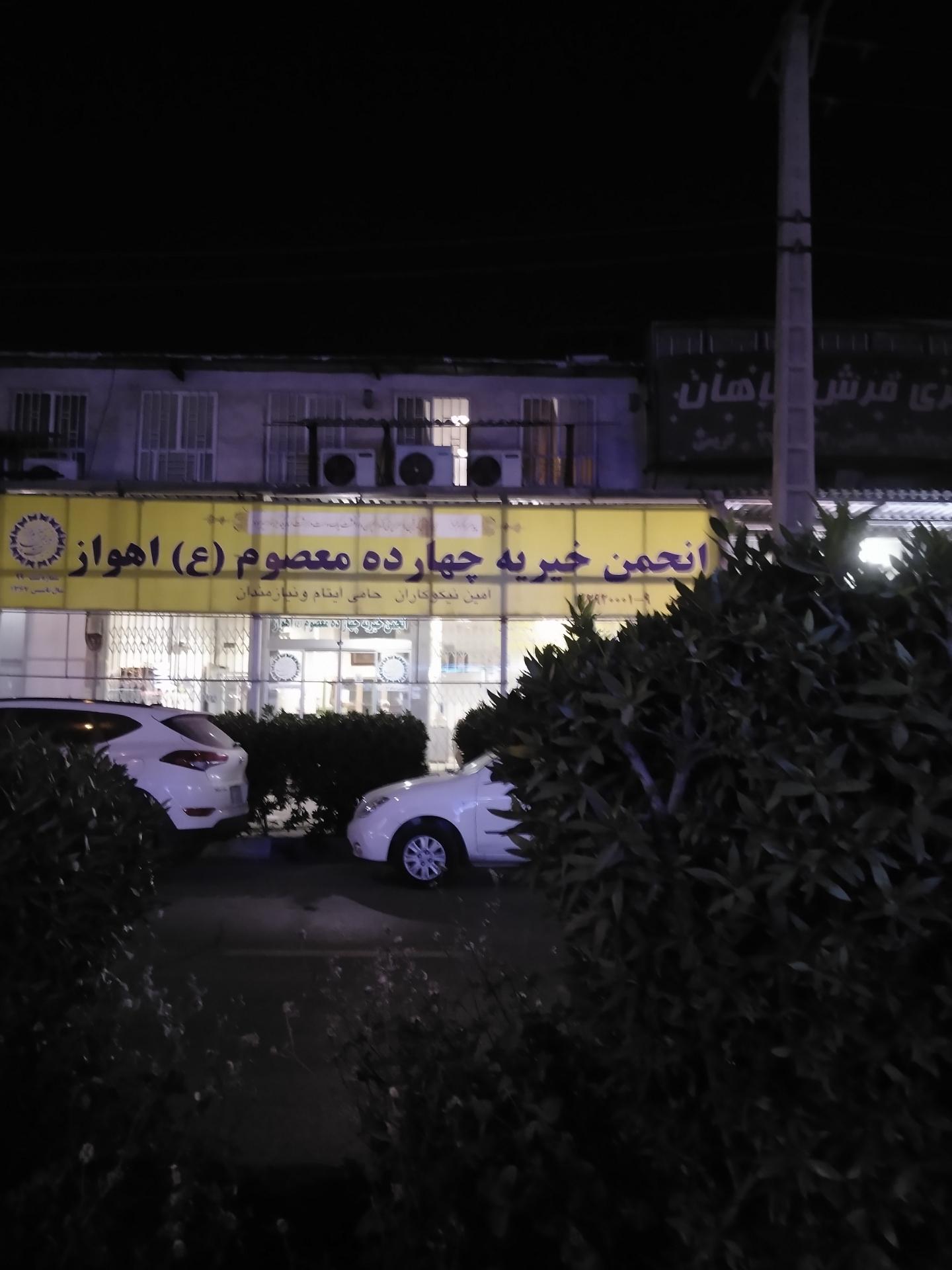 عکس موسسه خیریه 14 معصوم