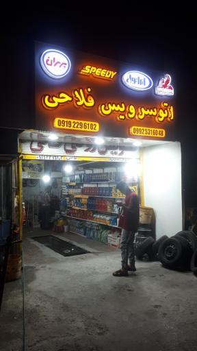 عکس اتو سرویس فلاحی