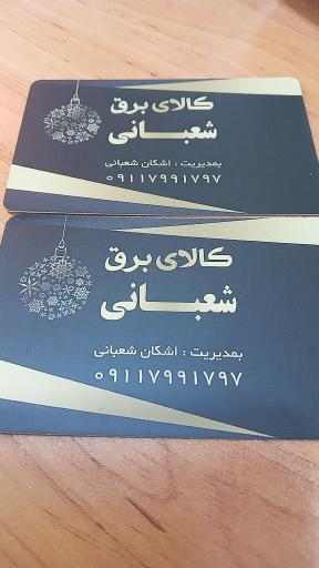 عکس کالای برق شعبانی