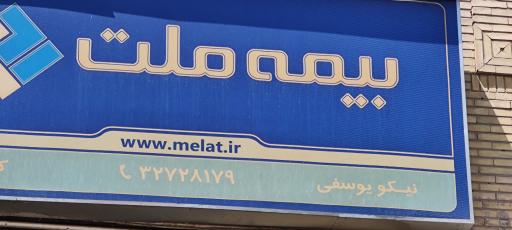 بیمه ملت نمایندگی کد 7521 یوسفی