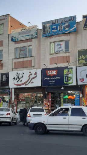 عکس قنادی تیراژه