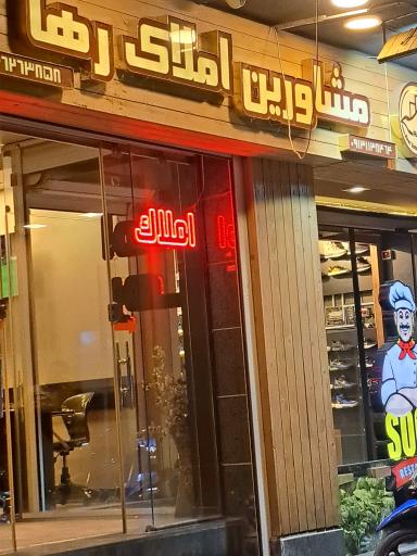 مشاورین املاک رها