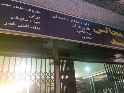 خدمات مجالس شاهد