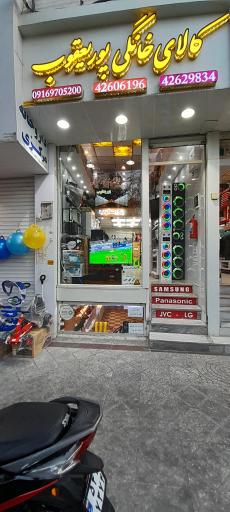 عکس لوازم خانگی پوریعقوب (شعبه 2)