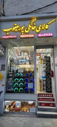 عکس لوازم خانگی پوریعقوب (شعبه 2)