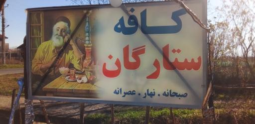 عکس کافه ستارگان