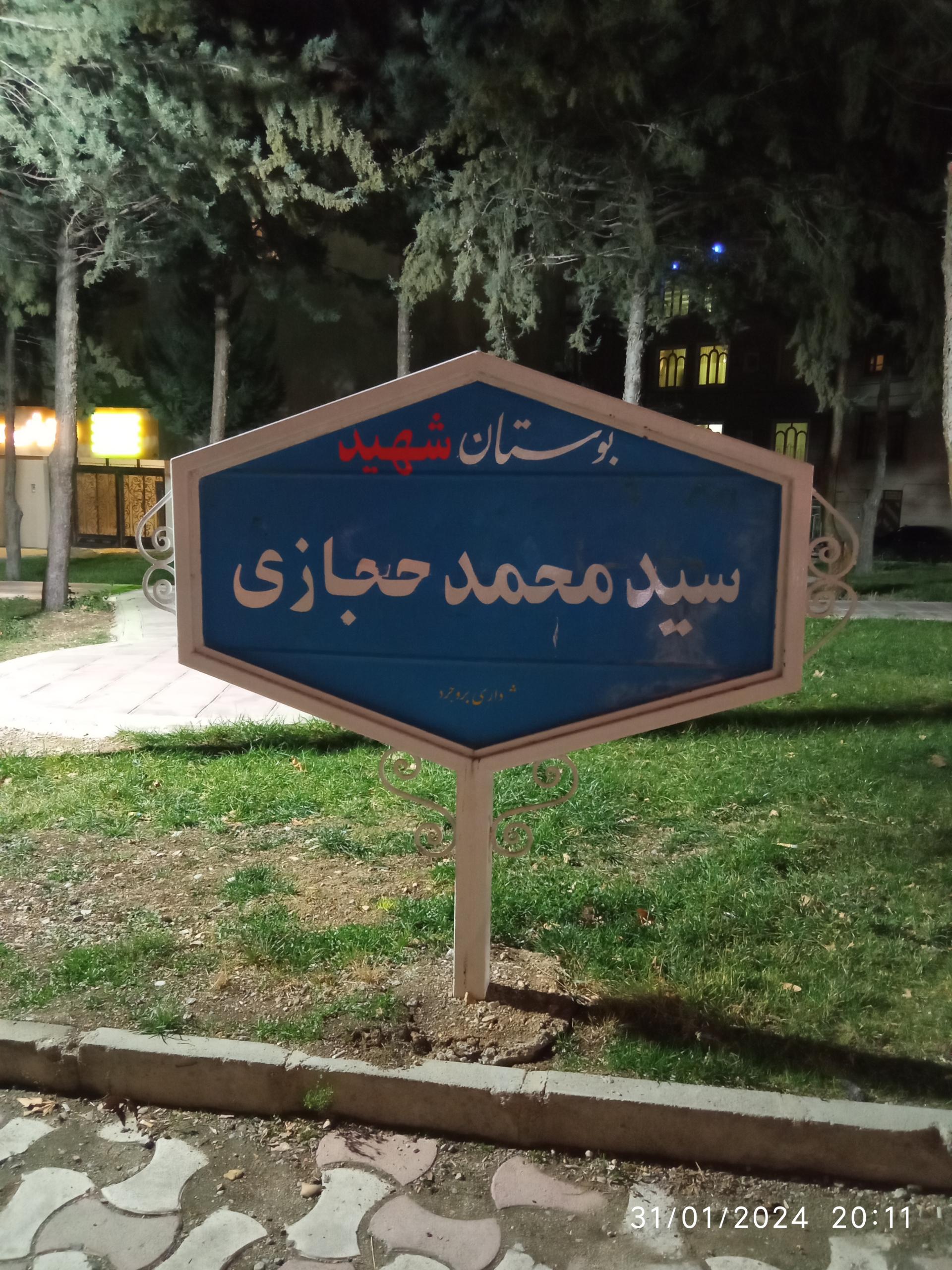 عکس بوستان سید محمد حجازی