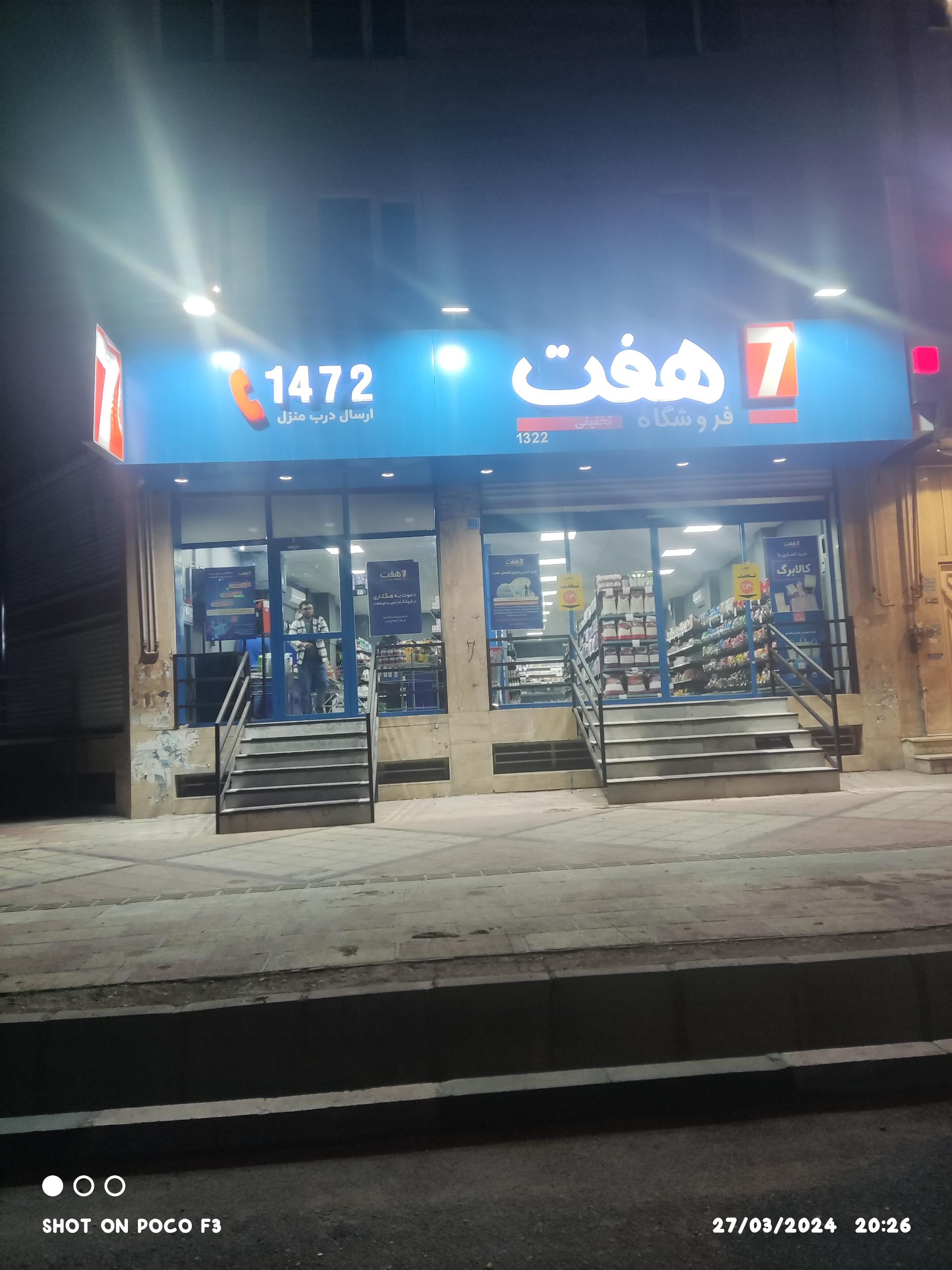 عکس فروشگاه زنجیره ای هفت