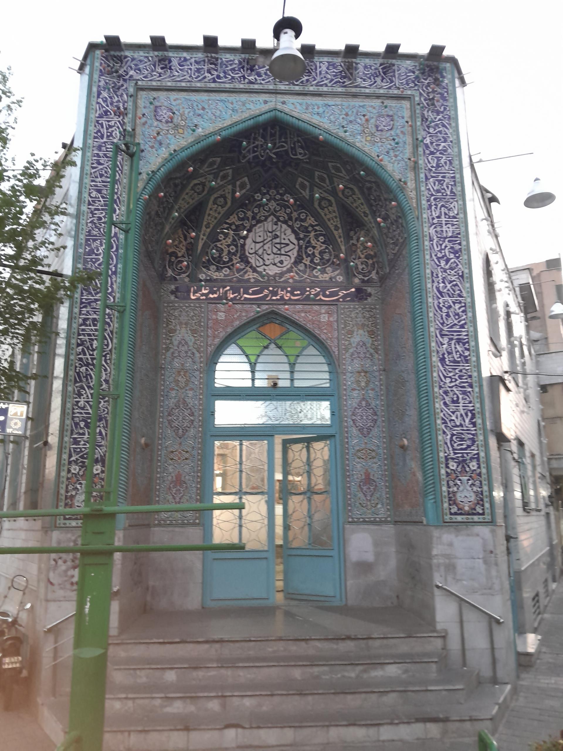 عکس مسجد فاطمه زهرا (س)