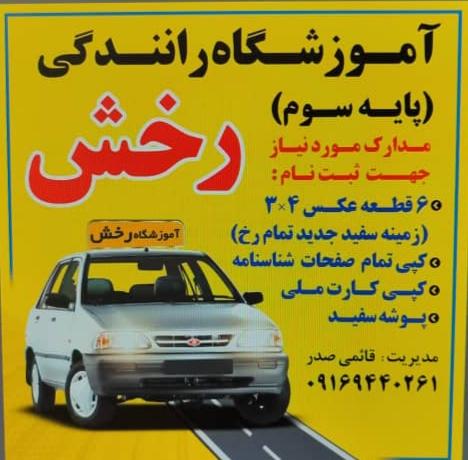 عکس آموزشگاه رانندگی رخش