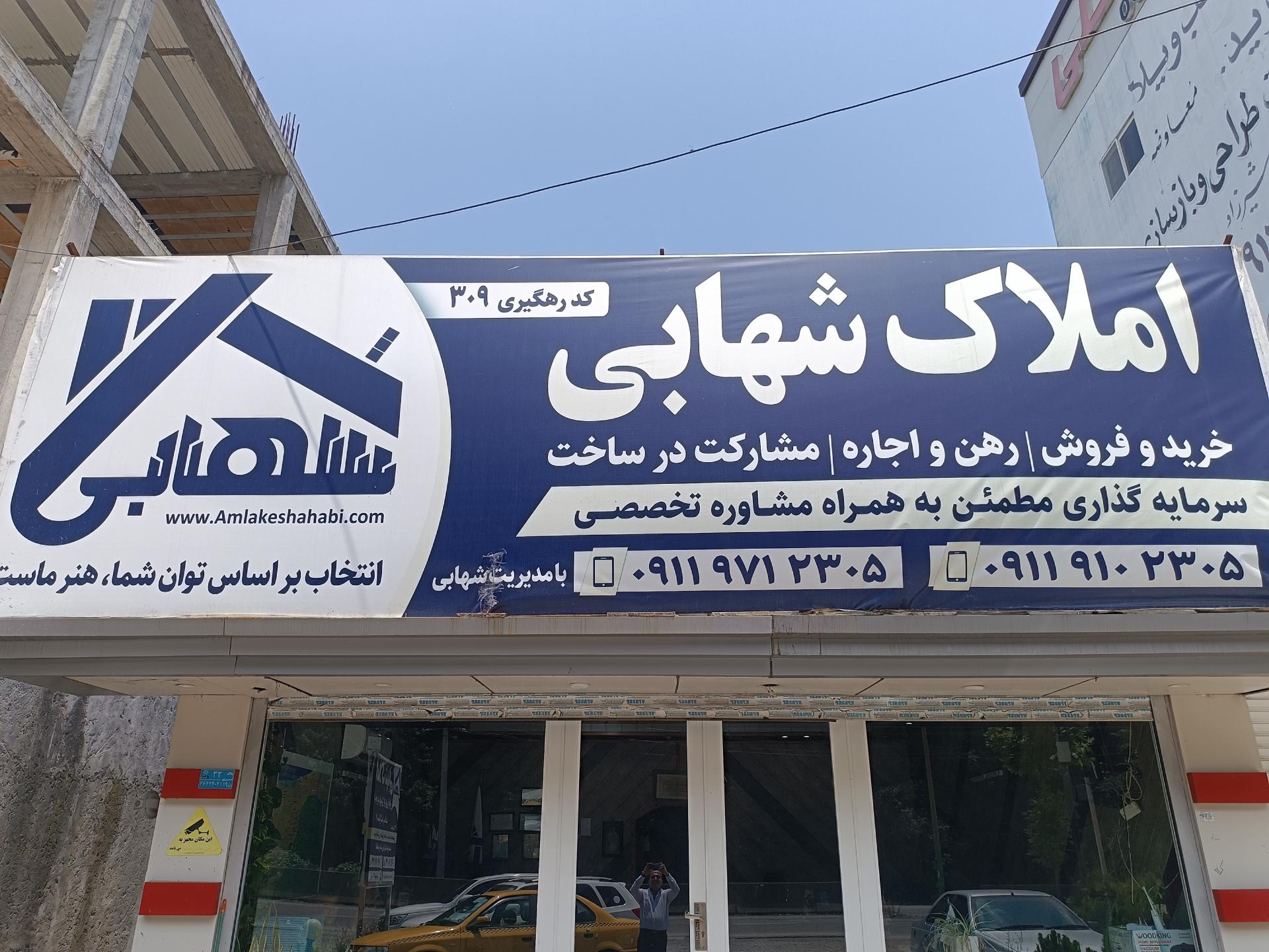 عکس املاک شهابی