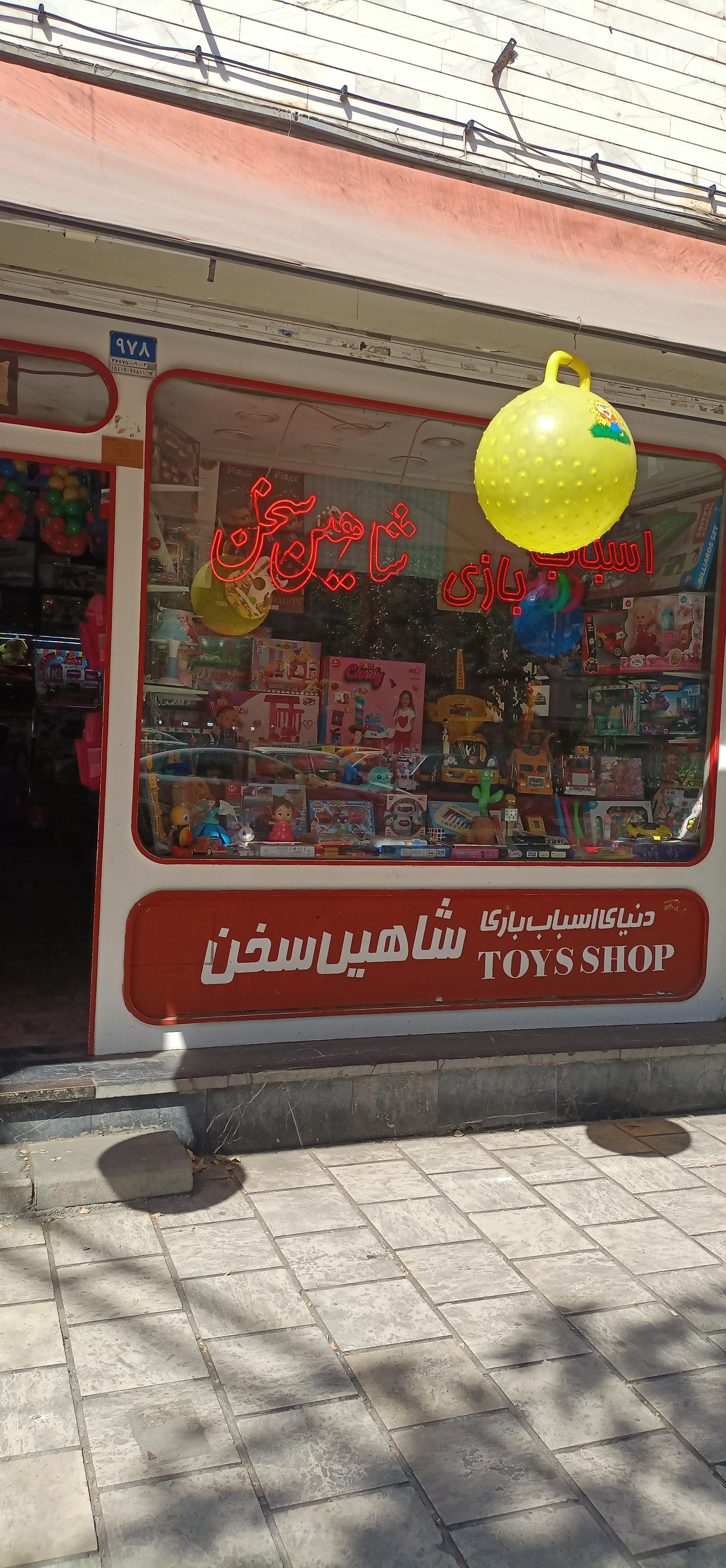 عکس فروشگاه اسباب‌بازی شاهین سخن