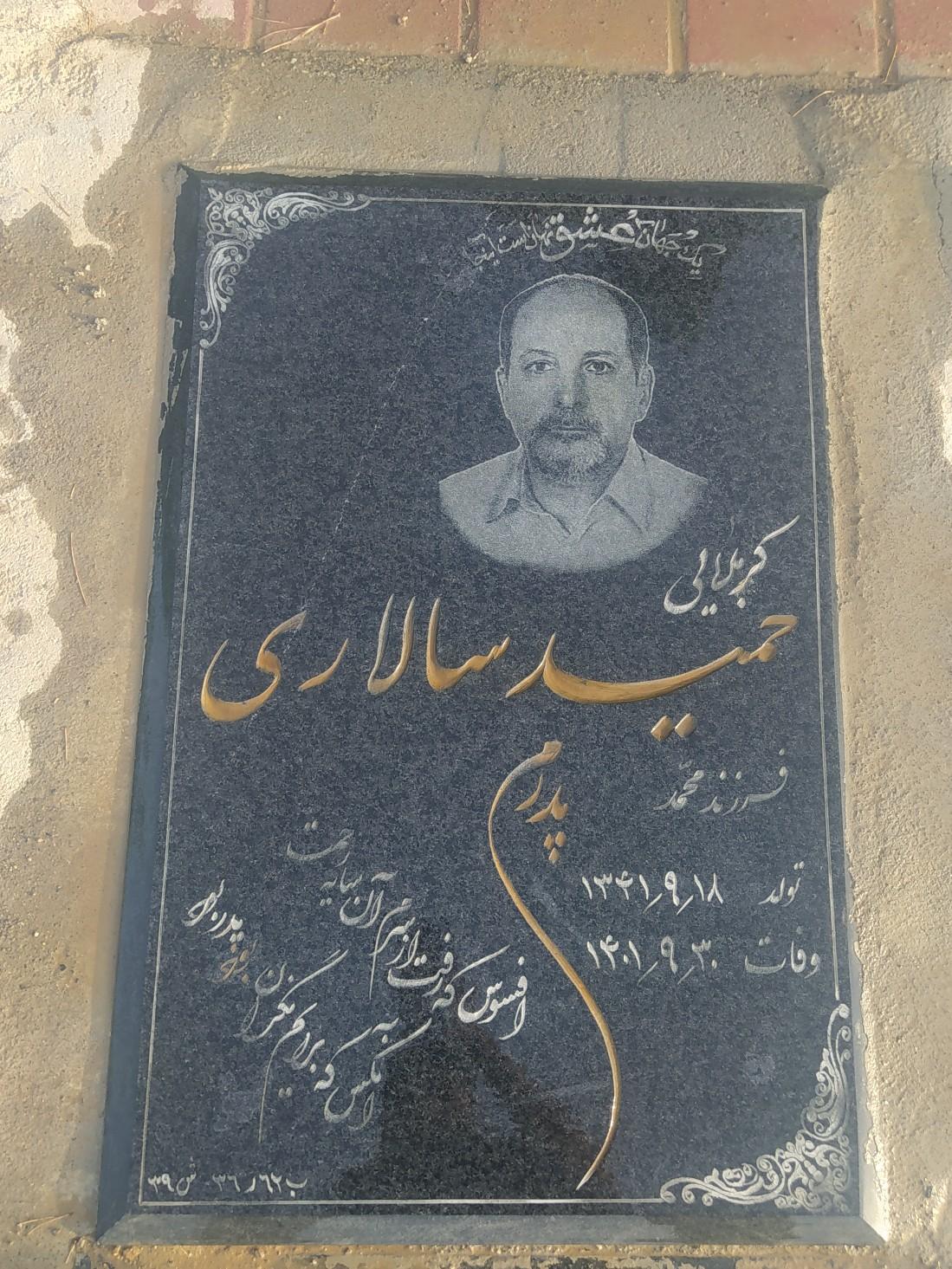 عکس مزار حمید سالاری