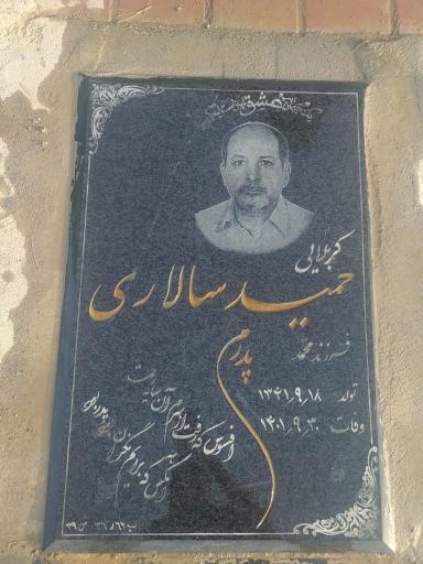 عکس مزار حمید سالاری