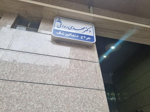 عکس دندان پزشکی دکتر مهدی رواقی