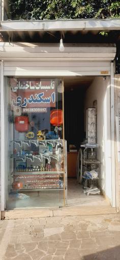 عکس تاسیسات اسکندری