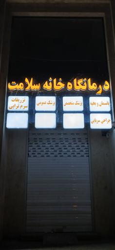 عکس درمانگاه خانه سلامت
