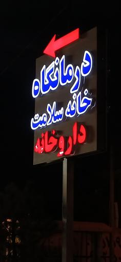 عکس درمانگاه خانه سلامت