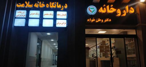عکس درمانگاه خانه سلامت