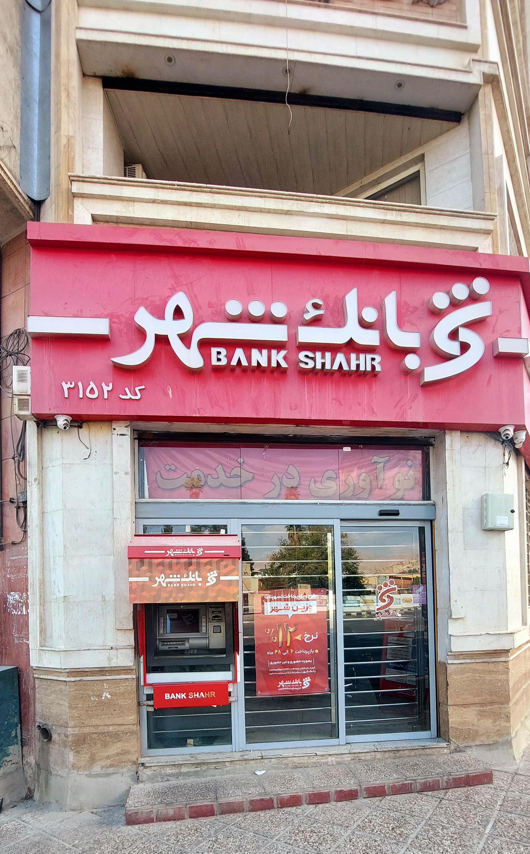 عکس خودپرداز بانک شهر