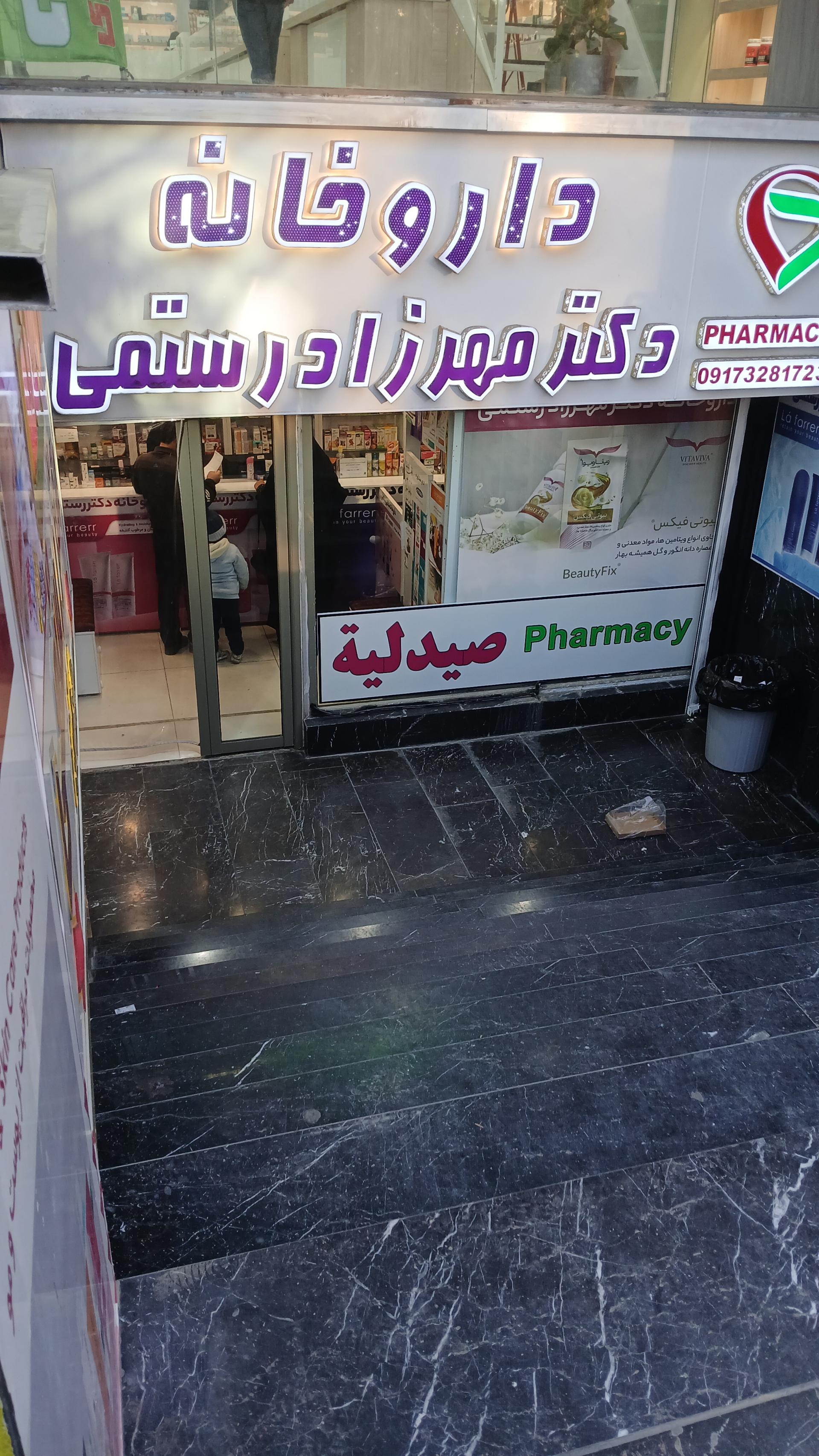 عکس داروخانه دکتر رستمی