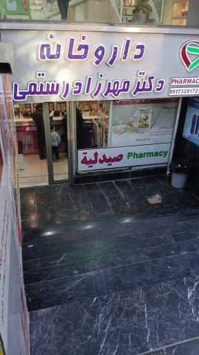 عکس داروخانه دکتر رستمی