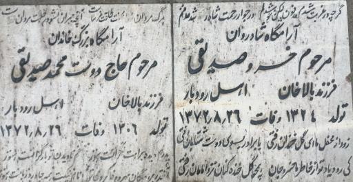 عکس مزار خسرو صدیقی لویه