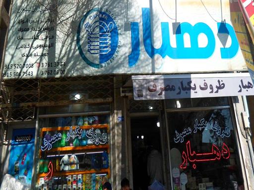 ظروف یکبار مصرف دهبار