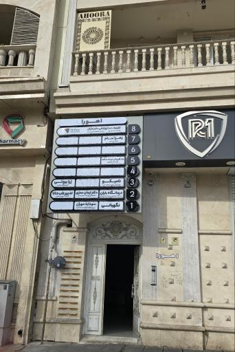 عکس برج اهورا