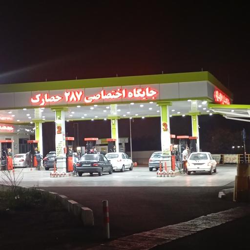 عکس جایگاه اختصاصی 287 حصارک