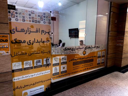 عکس نمایندگی انحصاری نرم افزار حسابداری محک