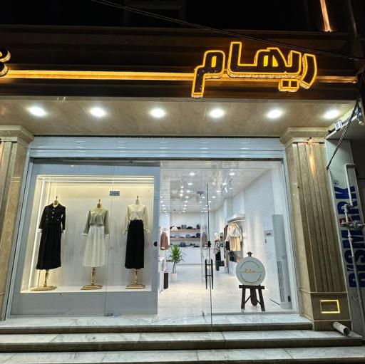 عکس مزون ریهام