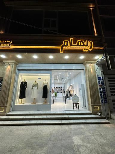 عکس مزون ریهام