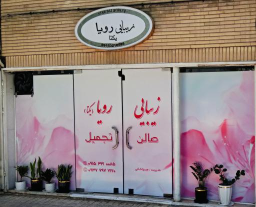  سالن زیبایی رویا یکتا
