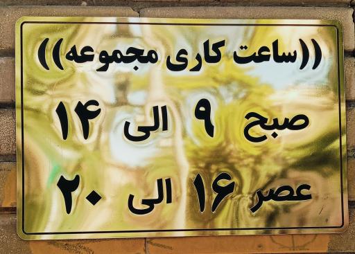 عکس  سالن زیبایی رویا یکتا