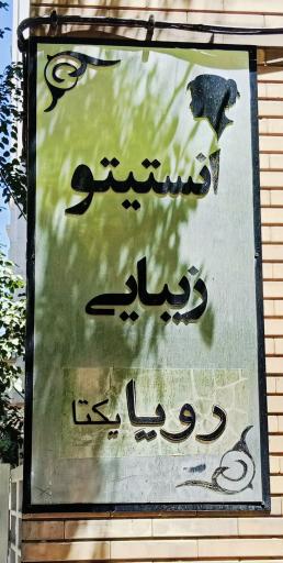 عکس  سالن زیبایی رویا یکتا