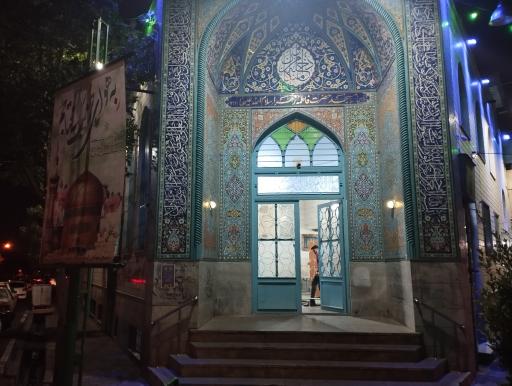 عکس مسجد فاطمه زهرا (س)