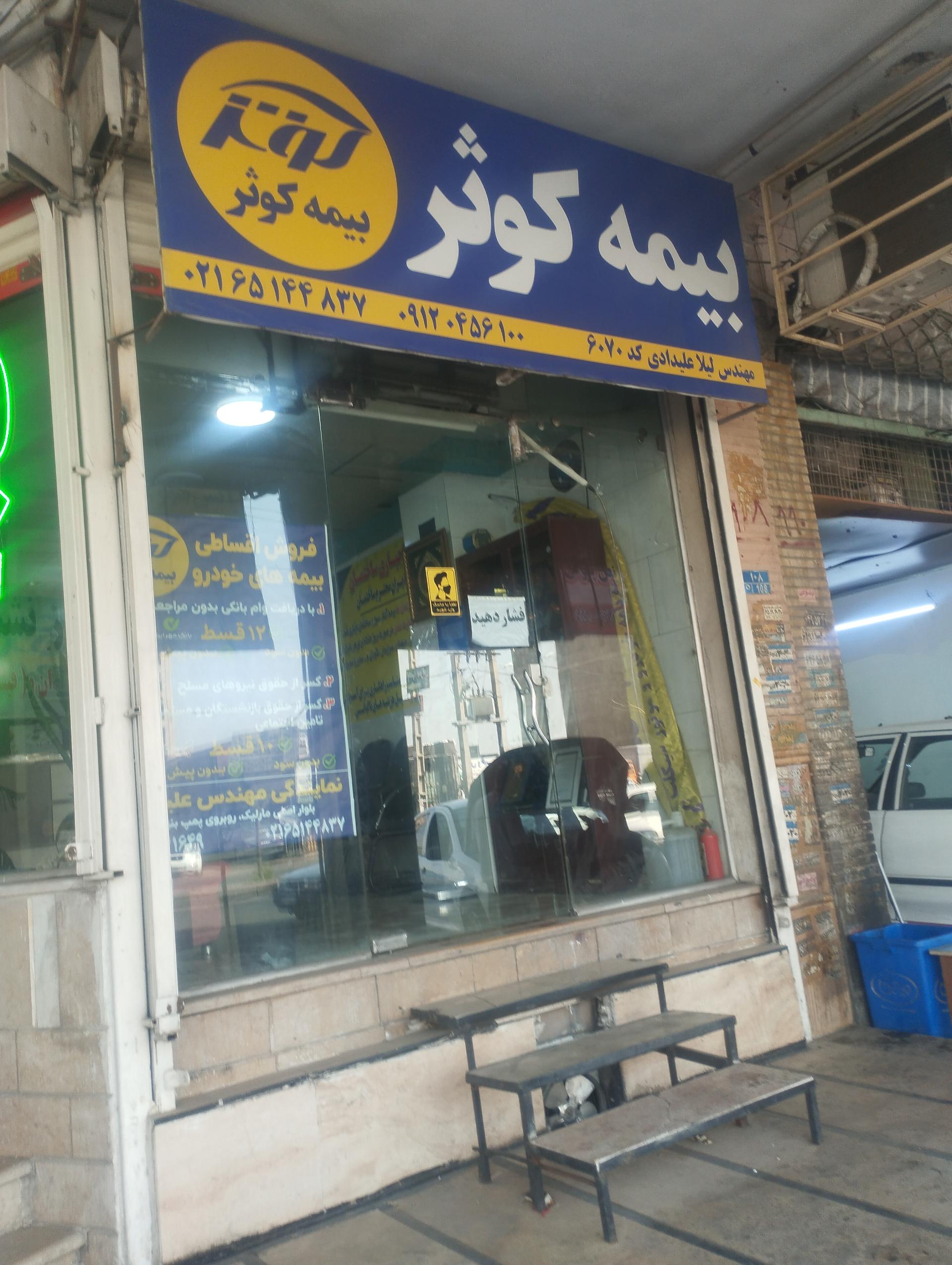 عکس بیمه کوثر