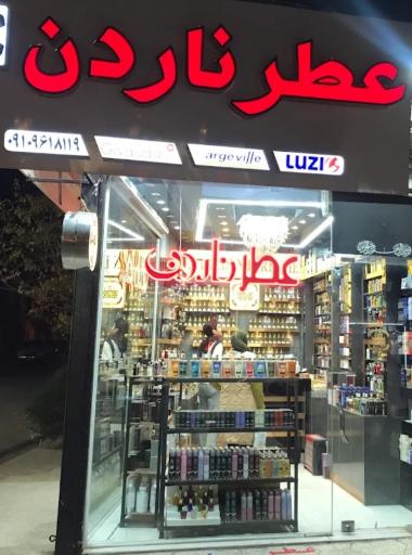 عکس عطر فروشی ناردن